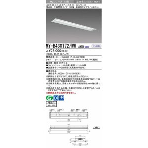 画像: 三菱　MY-B430172/WW AHTN　LEDライトユニット形ベースライト 埋込形 下面開放 190幅 高演色タイプ(Ra95) 固定出カ 温白色 受注生産品 [§]