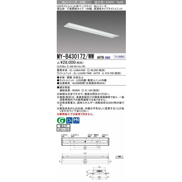 画像1: 三菱　MY-B430172/WW AHTN　LEDライトユニット形ベースライト 埋込形 下面開放 190幅 高演色タイプ(Ra95) 固定出カ 温白色 受注生産品 [§] (1)