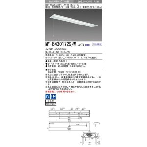 画像: 三菱　MY-B430172S/W AHTN　LEDライトユニット形ベースライト 埋込形 下面開放 190幅 プルスイッチ付 高演色タイプ(Ra95) 固定出カ 白色 受注生産品 [§]