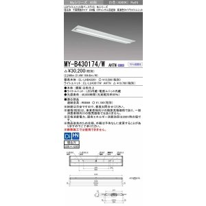 画像: 三菱　MY-B430174/W AHTN　LEDライトユニット形ベースライト 埋込形下面開放タイプ220幅 高演色タイプ(Ra95) 固定出力 白色 受注生産品 [§]