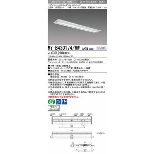 画像: 三菱　MY-B430174/WW AHTN　LEDライトユニット形ベースライト 埋込形下面開放タイプ220幅 高演色タイプ(Ra95) 固定出力 温白色 受注生産品 [§]
