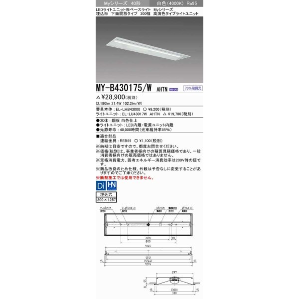 画像1: 三菱　MY-B430175/W AHTN　LEDライトユニット形ベースライト 埋込形下面開放タイプ300幅 高演色タイプ(Ra95) 固定出力 白色 受注生産品 [§] (1)
