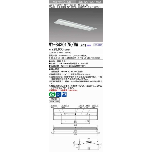 画像1: 三菱　MY-B430175/WW AHTN　LEDライトユニット形ベースライト 埋込形下面開放タイプ300幅 高演色タイプ(Ra95) 固定出力 温白色 受注生産品 [§] (1)