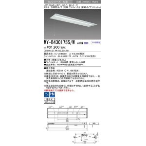 画像: 三菱　MY-B430175S/W AHTN　LEDライトユニット形ベースライト 埋込形下面開放タイプ300幅プルスイッチ付 高演色タイプ(Ra95) 固定出力 白色 受注生産品 [§]