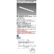 画像1: 三菱　MY-B43025/10/N AHTN　LEDライトユニット形ベースライト 埋込形 連結用 連続取付専用 グレアカットタイプ 先端用 固定出力 昼白色 受注生産品 [§] (1)