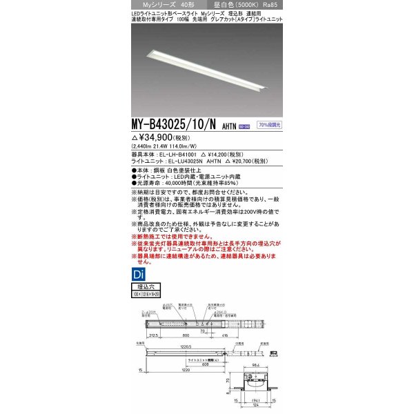 画像1: 三菱　MY-B43025/10/N AHTN　LEDライトユニット形ベースライト 埋込形 連結用 連続取付専用 グレアカットタイプ 先端用 固定出力 昼白色 受注生産品 [§] (1)