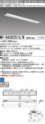 画像: 三菱　MY-B430251S/N AHTN　LEDライトユニット形ベースライト 埋込形 下面開放 150幅 プルスイッチ付 グレアカットタイプ 固定出カ 昼白色 受注生産品 [§]