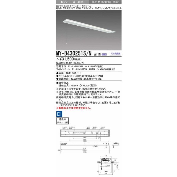 画像1: 三菱　MY-B430251S/N AHTN　LEDライトユニット形ベースライト 埋込形 下面開放 150幅 プルスイッチ付 グレアカットタイプ 固定出カ 昼白色 受注生産品 [§] (1)