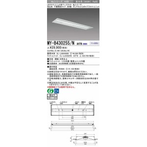 画像: 三菱　MY-B430255/N AHTN　LEDライトユニット形ベースライト 埋込形 300幅 グレアカット 固定出力・段調光機能付 昼白色 受注生産 [§]