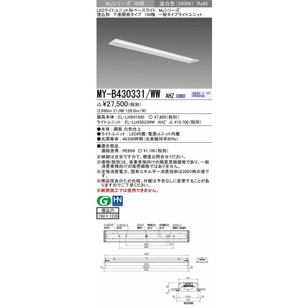 画像1: 三菱　MY-B430331/WW AHZ　LEDライトユニット形ベースライト 埋込形 下面開放 150幅 一般タイプ 初期照度補正付連続調光 温白色 受注生産品 [§] (1)