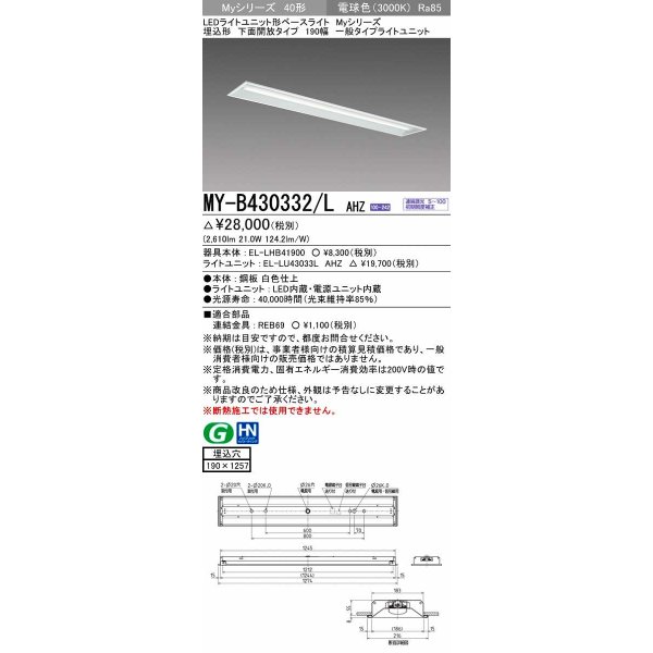 画像1: 三菱　MY-B430332/L AHZ　LEDライトユニット形ベースライト 埋込形 下面開放 190幅 一般タイプ 初期照度補正付連続調光 電球色 受注生産品 [§] (1)