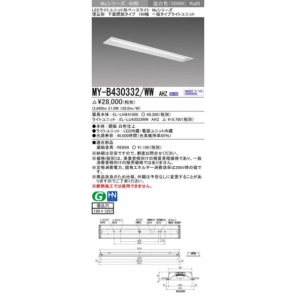 画像1: 三菱　MY-B430332/WW AHZ　LEDライトユニット形ベースライト 埋込形 下面開放 190幅 一般タイプ 初期照度補正付連続調光 温白色 受注生産品 [§] (1)