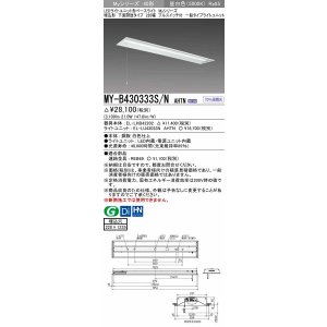 画像: 三菱　MY-B430333S/N AHTN　LEDライトユニット形ベースライト 埋込形下面開放タイプ220幅プルスイッチ付 一般タイプ 固定出力 昼白色 受注生産品 [§]