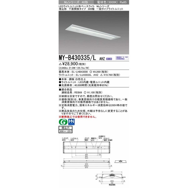 画像1: 三菱　MY-B430335/L AHZ　LEDライトユニット形ベースライト 埋込形下面開放タイプ300幅 一般タイプ 初期照度補正付連続調光 電球色 受注生産品 [§] (1)