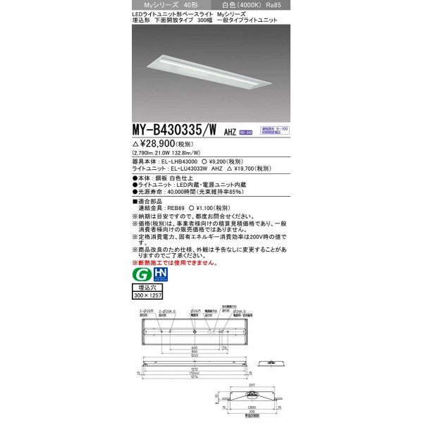 画像1: 三菱　MY-B430335/W AHZ　LEDライトユニット形ベースライト 埋込形下面開放タイプ300幅 一般タイプ 初期照度補正付連続調光 白色 受注生産品 [§] (1)