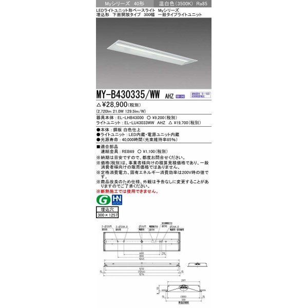 画像1: 三菱　MY-B430335/WW AHZ　LEDライトユニット形ベースライト 埋込形下面開放タイプ300幅 一般タイプ 初期照度補正付連続調光 温白色 受注生産品 [§] (1)