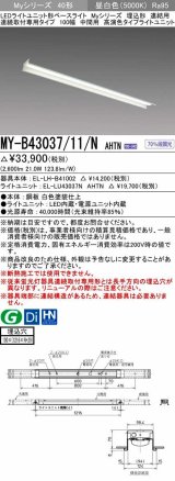 画像: 三菱　MY-B43037/11/N AHTN　LEDライトユニット形ベースライト 埋込形 連結用 連続取付専用 中間用 昼白色 電源ユニット内蔵 受注生産品 [§]