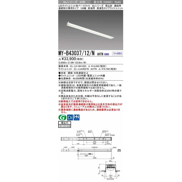 画像1: 三菱　MY-B43037/12/N AHTN　LEDライトユニット形ベースライト 埋込形 連結用 連続取付専用 終端用 昼白色 電源ユニット内蔵 受注生産品 [§] (1)