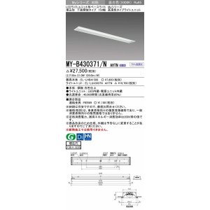 画像: 三菱　MY-B430371/N AHTN　LEDライトユニット形ベースライト 埋込形 下面開放 150幅 高演色タイプ(Ra95) 固定出カ 昼白色 受注生産品 [§]