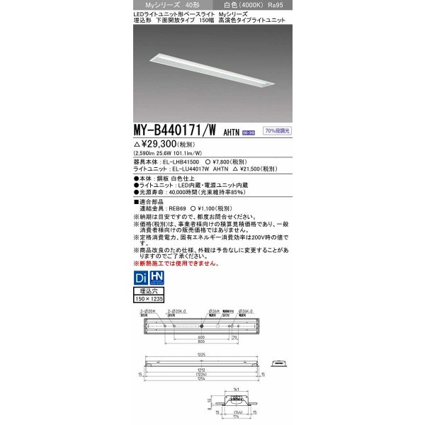 画像1: 三菱　MY-B440171/W AHTN　LEDライトユニット形ベースライト 埋込形 下面開放 150幅 高演色タイプ(Ra95) 固定出カ 白色 受注生産品 [§] (1)