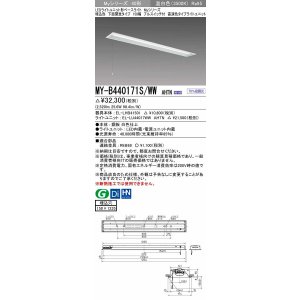 画像: 三菱　MY-B440171S/WW AHTN　LEDライトユニット形ベースライト 埋込形 下面開放 150幅 プルスイッチ付 高演色タイプ(Ra95) 固定出カ 温白色 受注生産品 [§]