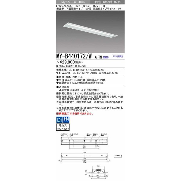 画像1: 三菱　MY-B440172/W AHTN　LEDライトユニット形ベースライト 埋込形 下面開放 190幅 高演色タイプ(Ra95) 固定出カ 白色 受注生産品 [§] (1)