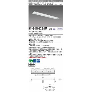 画像: 三菱　MY-B440172/WW AHTN　LEDライトユニット形ベースライト 埋込形 下面開放 190幅 高演色タイプ(Ra95) 固定出カ 温白色 受注生産品 [§]