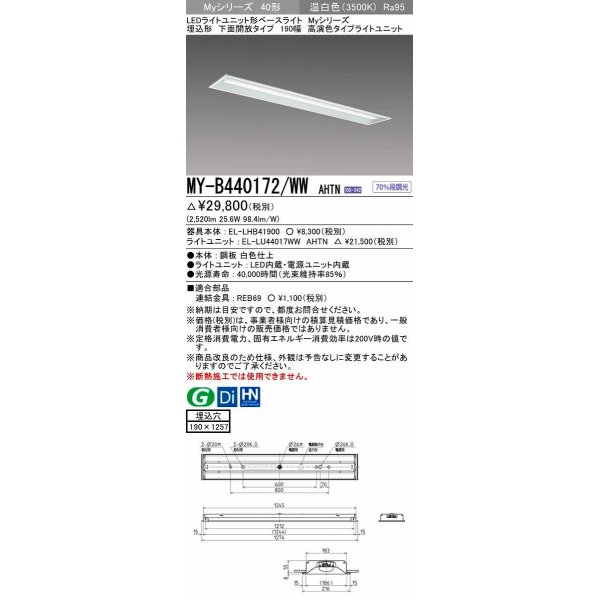 画像1: 三菱　MY-B440172/WW AHTN　LEDライトユニット形ベースライト 埋込形 下面開放 190幅 高演色タイプ(Ra95) 固定出カ 温白色 受注生産品 [§] (1)