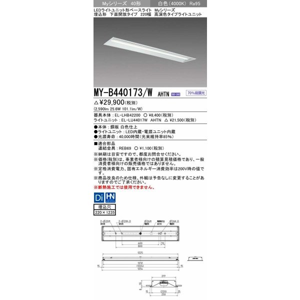 画像1: 三菱　MY-B440173/W AHTN　LEDライトユニット形ベースライト 埋込形 下面開放 220幅 高演色タイプ(Ra95) 固定出カ 白色 受注生産品 [§] (1)