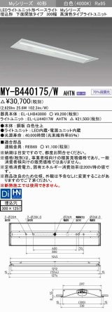 画像: 三菱　MY-B440175/W AHTN　LEDライトユニット形ベースライト 埋込形下面開放タイプ300幅 高演色タイプ(Ra95) 固定出力 白色 受注生産品 [§]