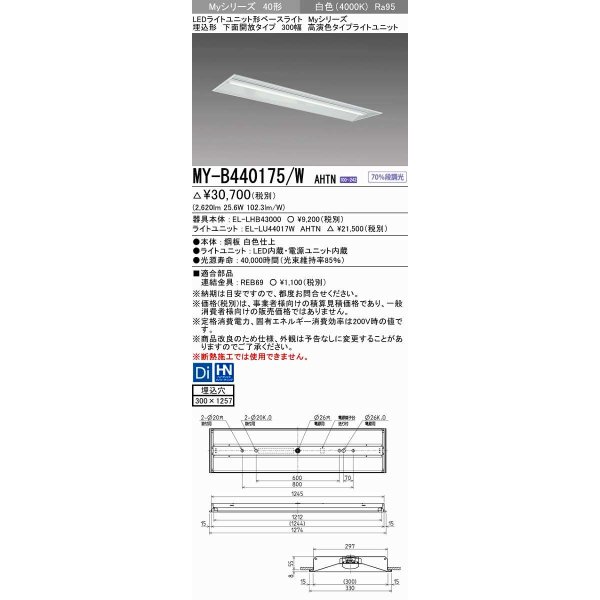 画像1: 三菱　MY-B440175/W AHTN　LEDライトユニット形ベースライト 埋込形下面開放タイプ300幅 高演色タイプ(Ra95) 固定出力 白色 受注生産品 [§] (1)