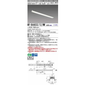 画像: 三菱　MY-B44033/12/WW AHTN　LEDライトユニット形ベースライト 埋込形 連結用 連続取付専用 一般タイプ 終端用 固定出力 温白色 受注生産品 [§]