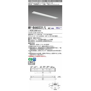 画像: 三菱　MY-B440331/L AHZ　LEDライトユニット形ベースライト 埋込形 下面開放 150幅 一般タイプ 初期照度補正付連続調光 電球色 受注生産品 [§]