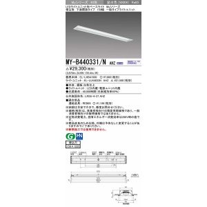 画像: 三菱　MY-B440331/N AHZ　LEDライトユニット形ベースライト 埋込形 下面開放 150幅 一般タイプ 初期照度補正付連続調光 昼白色 受注生産品 [§]