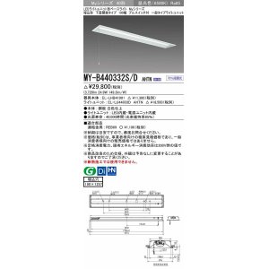 画像: 三菱　MY-B440332S/D AHTN　LEDライトユニット形ベースライト 埋込形 下面開放 190幅 プルスイッチ付 一般タイプ 固定出カ 昼光色 受注生産品 [§]