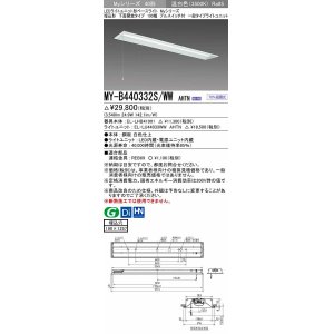 画像: 三菱　MY-B440332S/WW AHTN　LEDライトユニット形ベースライト 埋込形 下面開放 190幅 プルスイッチ付 一般タイプ 固定出カ 温白色 受注生産品 [§]