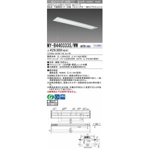 画像: 三菱　MY-B440333S/WW AHTN　LEDライトユニット形ベースライト 埋込形下面開放タイプ220幅プルスイッチ付 一般タイプ 固定出力 温白色 受注生産品 [§]