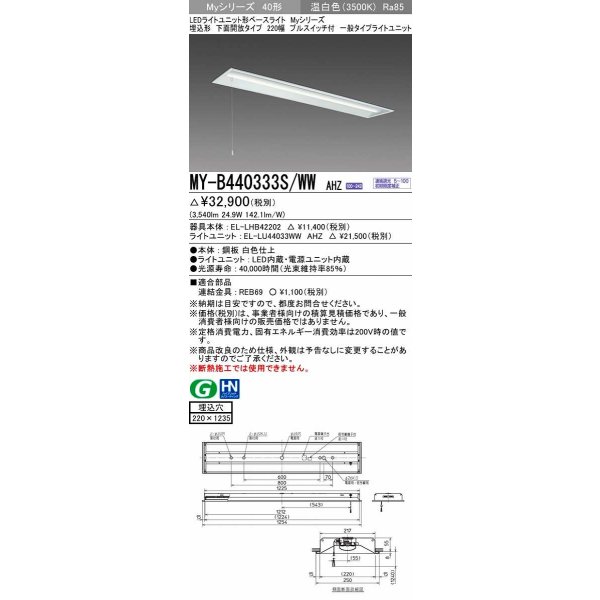 画像1: 三菱　MY-B440333S/WW AHZ　LEDライトユニット形ベースライト 埋込形下面開放 220幅プルスイッチ付 一般 初期照度補正付連続調光 温白色 受注生産品 [§] (1)