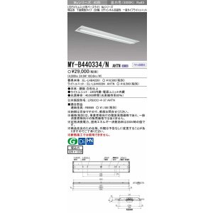 画像: 【メーカー品薄】三菱　MY-B440334/N AHTN　LEDライトユニット形ベースライト 埋込形下面開放タイプ220幅 一般タイプ 固定出力 昼白色
