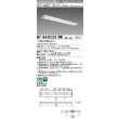 画像1: 三菱　MY-B440334/WW AHZ　LEDライトユニット形ベースライト 埋込形下面開放タイプ220幅 一般タイプ 初期照度補正付連続調光 温白色 受注生産品 [§] (1)