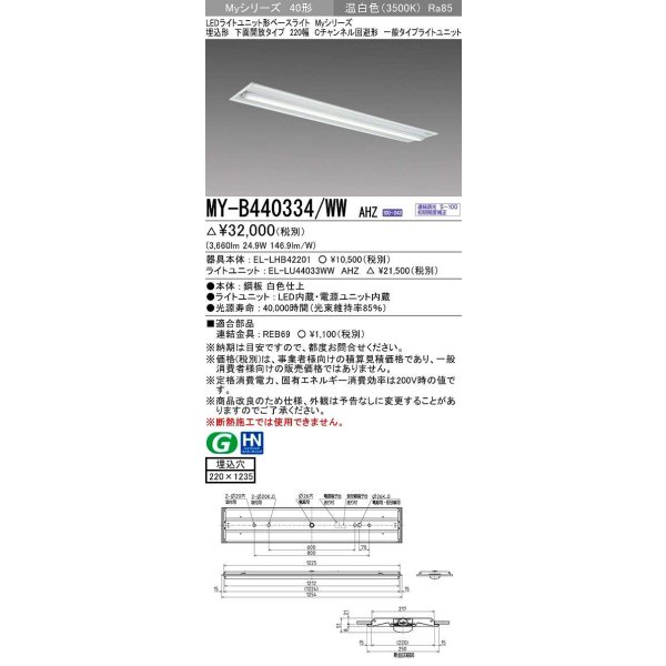 画像1: 三菱　MY-B440334/WW AHZ　LEDライトユニット形ベースライト 埋込形下面開放タイプ220幅 一般タイプ 初期照度補正付連続調光 温白色 受注生産品 [§] (1)