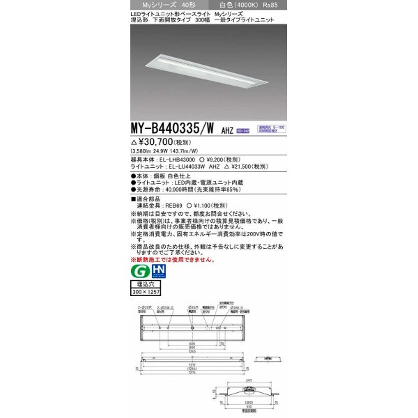 画像1: 三菱　MY-B440335/W AHZ　LEDライトユニット形ベースライト 埋込形下面開放タイプ300幅 一般タイプ 初期照度補正付連続調光 白色 受注生産品 [§] (1)