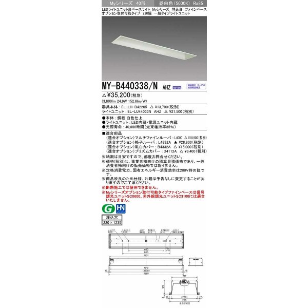 画像1: 三菱　MY-B440338/N AHZ　LEDライトユニット形ベースライト 埋込形 オプション取付可能 一般タイプ 初期照度補正付連続調光 昼白色 受注生産品 [§] (1)