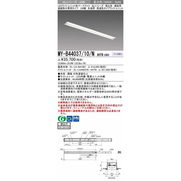 画像1: 三菱　MY-B44037/10/N AHTN　LEDライトユニット形ベースライト 埋込形 連結用 連続取付専用 先端用 昼白色 電源ユニット内蔵 受注生産品 [§] (1)