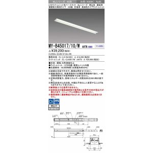 画像: 三菱　MY-B45017/10/W AHTN　LEDライトユニット形ベースライト 埋込形 連結用 連続取付専用 高演色タイプ 先端用 固定出力 白色 受注生産品 [§]