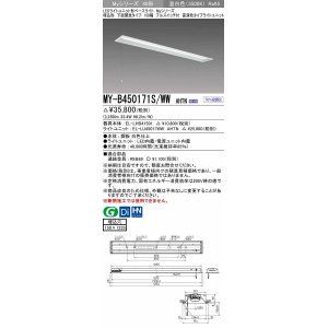 画像: 三菱　MY-B450171S/WW AHTN　LEDライトユニット形ベースライト 埋込形 下面開放 150幅 プルスイッチ付 高演色タイプ(Ra95) 固定出カ 温白色 受注生産品 [§]