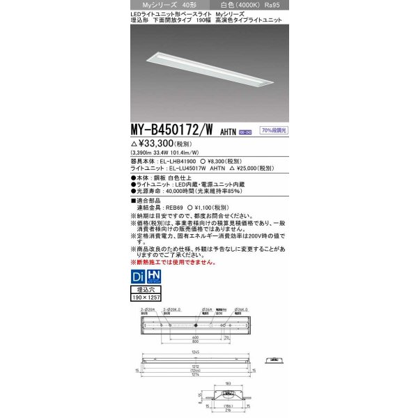 画像1: 三菱　MY-B450172/W AHTN　LEDライトユニット形ベースライト 埋込形 下面開放 190幅 高演色タイプ(Ra95) 固定出カ 白色 受注生産品 [§] (1)