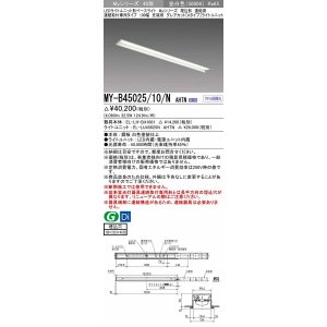 画像: 三菱　MY-B45025/10/N AHTN　LEDライトユニット形ベースライト 埋込形 連結用 連続取付専用 グレアカットタイプ 先端用 固定出力 昼白色 受注生産品 [§]