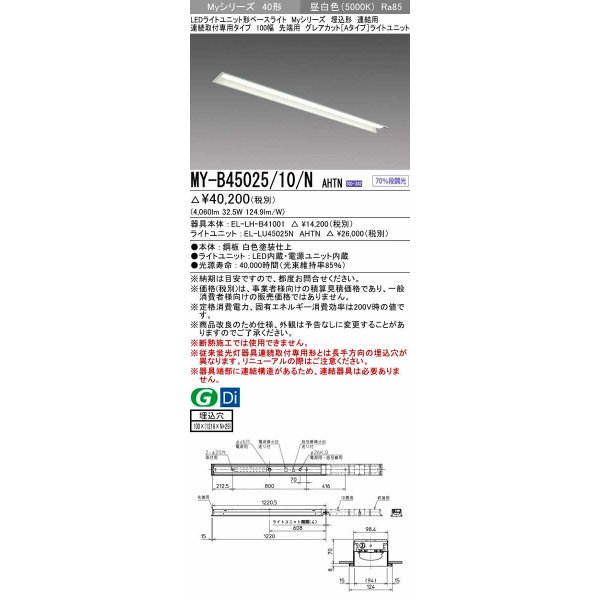 画像1: 三菱　MY-B45025/10/N AHTN　LEDライトユニット形ベースライト 埋込形 連結用 連続取付専用 グレアカットタイプ 先端用 固定出力 昼白色 受注生産品 [§] (1)