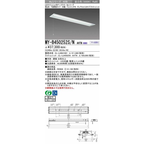 画像1: 三菱　MY-B450252S/N AHTN　LEDライトユニット形ベースライト 埋込形 下面開放 190幅 プルスイッチ付 グレアカットタイプ 固定出カ 昼白色 受注生産品 [§] (1)